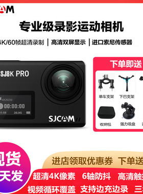 SJCAM SJ8K Pro运动相机摩托车摄像机骑行记录仪4K高清触摸屏全景