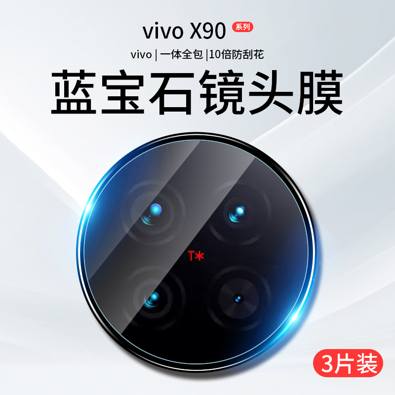 vivox90镜头膜x100Pro手机摄像头x90Por十+保护膜x90s新款vivo钢化膜vivix相机盖vovox贴膜全包P后置背膜配件