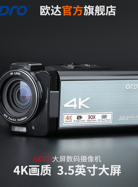 欧达AX10大屏数码摄像机4K高清专业会议婚庆影像记录家用短片拍摄