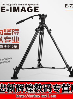 意美捷EI720A三脚架 专业电影便携单反摄影摄像机三角架液压云台
