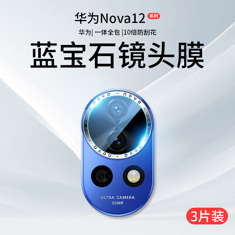 适用华为nova12镜头膜nove12Pro手机摄像头ultra钢化膜navo活力版novo相机保护盖note后置贴膜uitra配件Por华