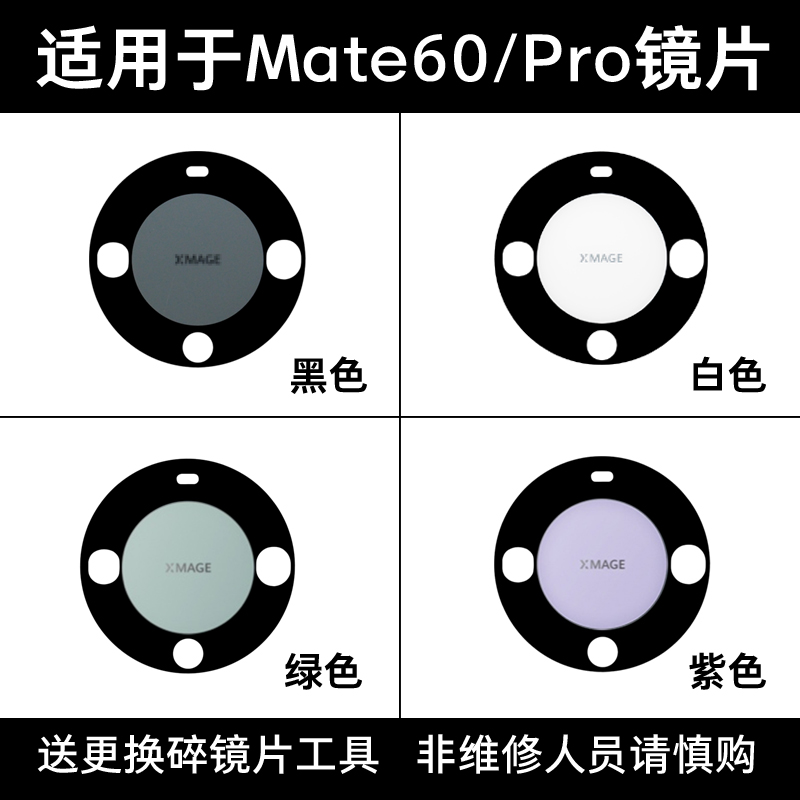 适用于华为Mate60Pro+后摄像头玻璃镜片 Mate60照相机镜面 镜头盖