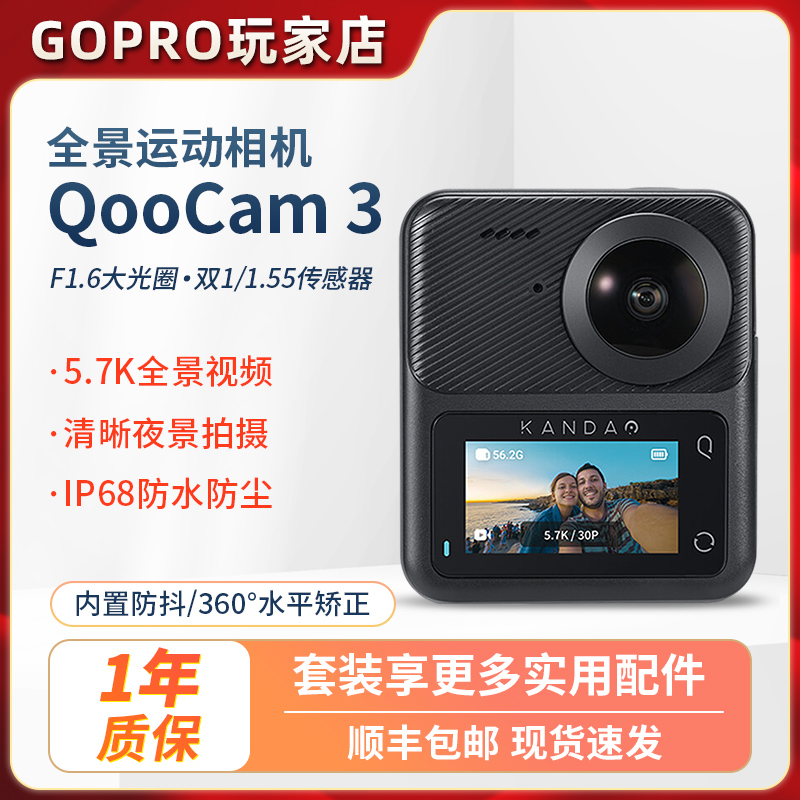 酷看QooCam3旗舰产品全景运动相机360度5.7K骑行运动防水防抖摄像