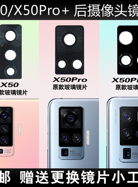 适用于vivo X50后摄像头玻璃镜片  X50Pro+照相机镜面厡装 镜头盖