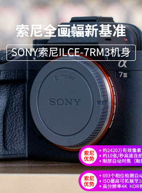 SONY索尼ILCE-A7M3 A73 微单数码相机单机身套机4K摄像机