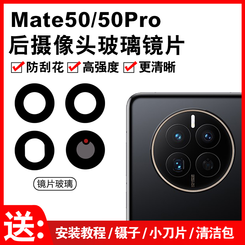 适用于华为Mate50/50Pro后摄像头玻璃镜片 Mate50E相机镜面镜头盖