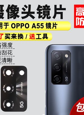 适用于OPPO A55后置摄像头玻璃镜片厡装 A55 5G照相机镜面 镜头盖