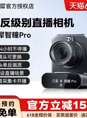 云犀智瞳pro直播单反相机带货专用4k高清摄像头直播相机设备全套