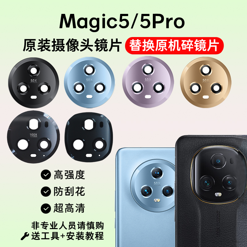 适用于荣耀Magic5/5Pro后置摄像头玻璃镜片 魔术5手机镜面 镜头盖