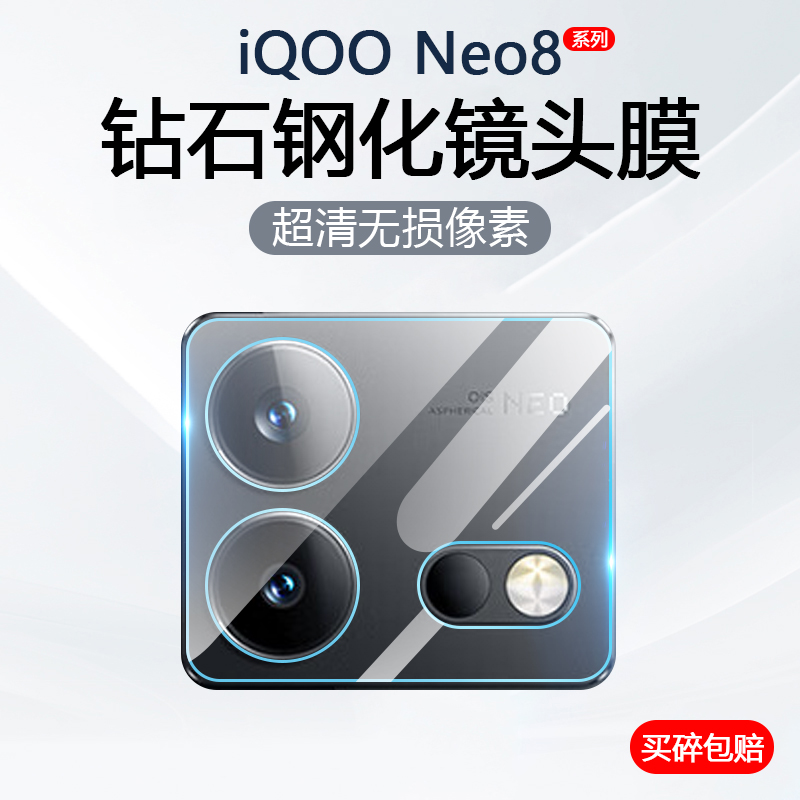 适用iQOO Neo8镜头膜vivoiqooneo8Pro手机摄像头保护爱酷neo8后置相机V2301A钢化玻璃V2302A防爆防刮贴膜