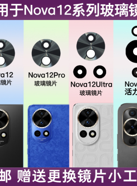 适用于华为Nova12 Pro后摄像头玻璃镜片Nova12Ultra手机照相机镜面Nova12镜头盖后置玻璃镜片更换后屏维修