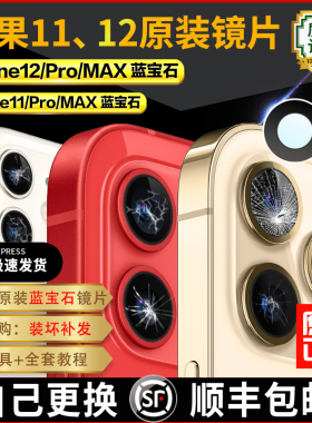 适用苹果12后摄像头镜片原装镜面iPhone12 pro相机11Max镜头玻璃