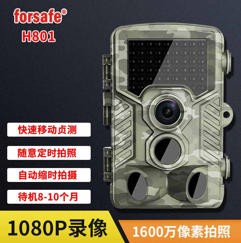 Forsafe H801红外感应相机夜视防水缩时定时拍照摄像机记录仪科研