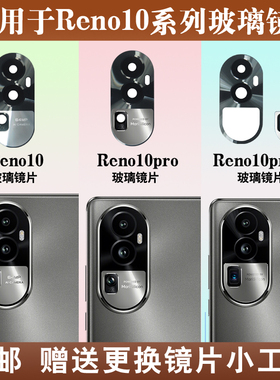 适用于OPPO Reno10Pro+后置摄像头玻璃镜片 手机照相机镜面镜头盖