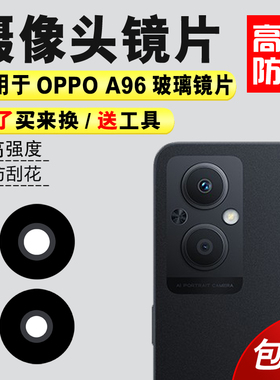 适用于OPPO A96后置摄像头玻璃镜片 手机后照相机镜面厡装 镜头盖