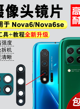 适用于华为Nova6摄像头玻璃镜片 Nova6se后照相机厡装镜面 镜头盖