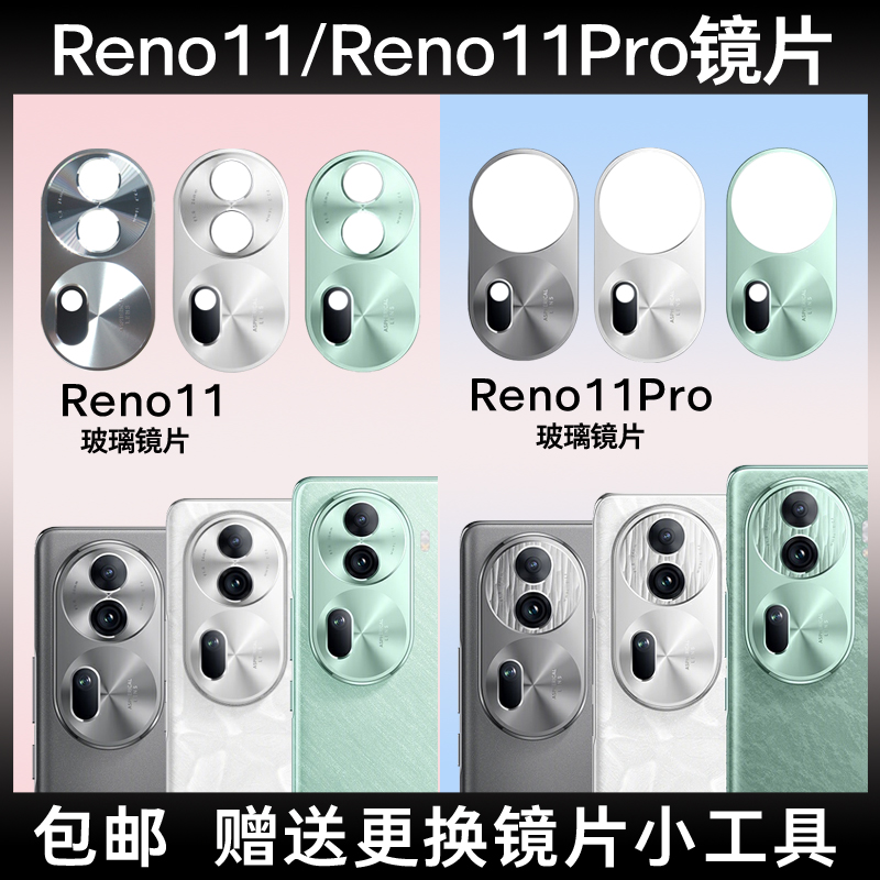 适用于OPPO Reno11后置摄像头玻璃镜片Reno11Pro手机后镜面镜头盖
