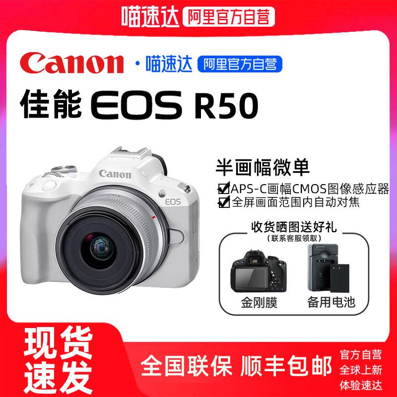 【阿里官方自营】佳能eos R50微单入门级数码照相机旅游摄影摄像