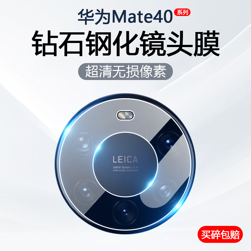 适用华为Mate40E镜头膜Mate40Pro+手机摄像头保护Mate40RS保时捷版后置相机防摔Mate40钢化玻璃Mate40Pro贴膜
