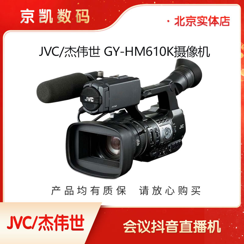JVC/杰伟世 GY-HM610K摄像机 带SDI 会议直播演唱会