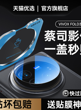 适用vivoxfold3pro镜头膜xfold3摄像头保护膜后置fold3手机钢化vivofold折叠屏xvivo全包镜片外屏贴
