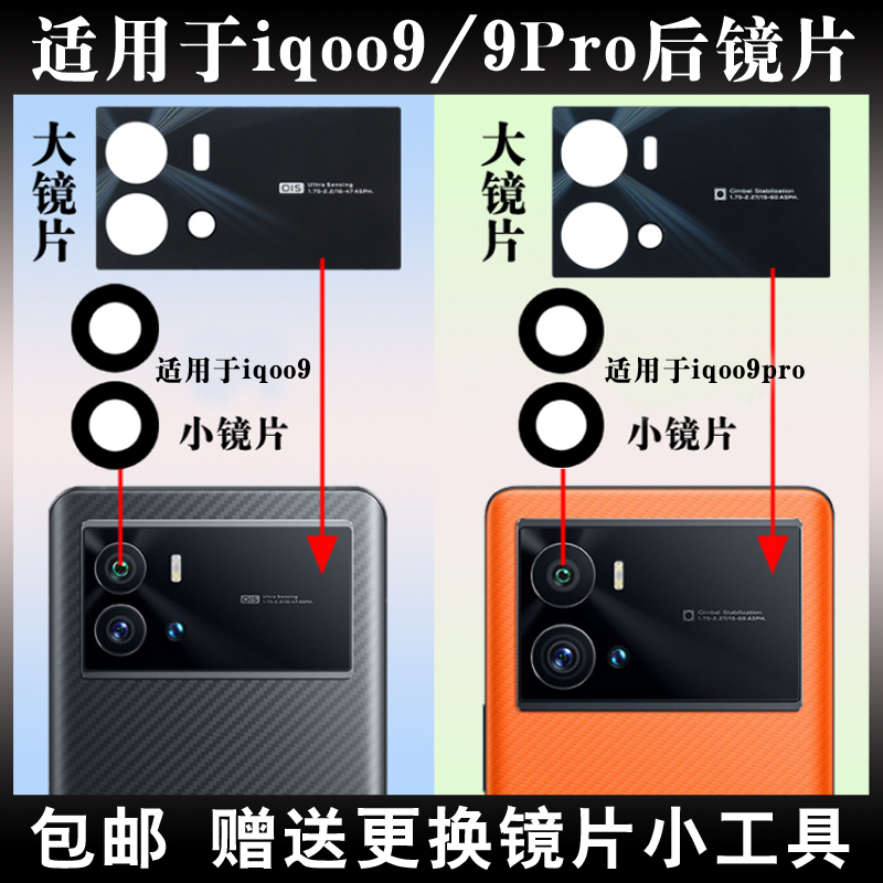 适用于iqoo9后置摄像头玻璃镜片 适用于iQOO9Pro照相机镜面镜头盖