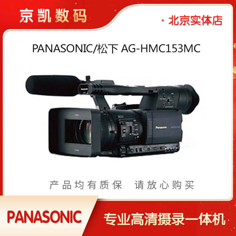 Panasonic/松下 AG-HMC153MC高清摄像机