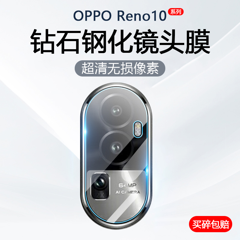 适用OPPO Reno10Pro+镜头膜Reno10Pro手机摄像头保护Reno10后置相机防刮PHW110防爆PHV110钢化玻璃PHU110贴膜