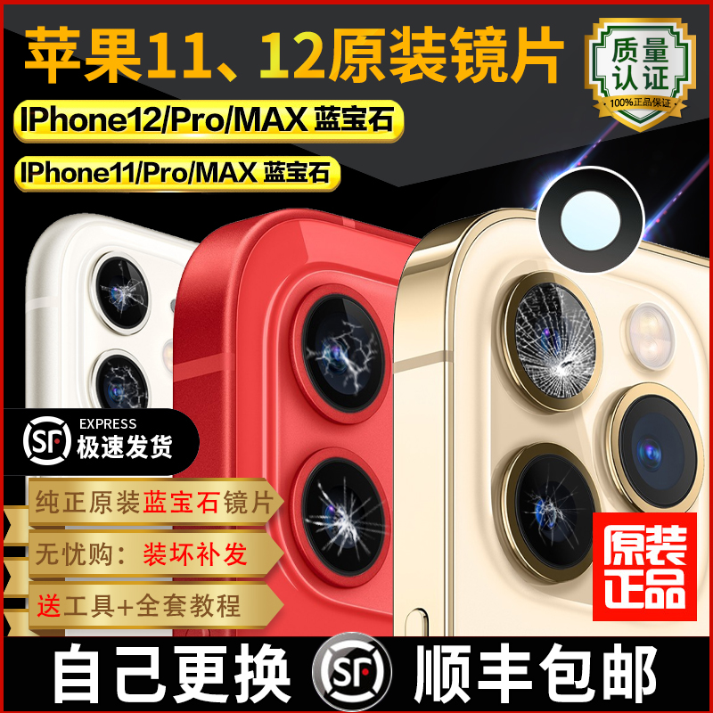 适用苹果12后摄像头镜片原装镜面iPhone12 pro相机11Max镜头玻璃