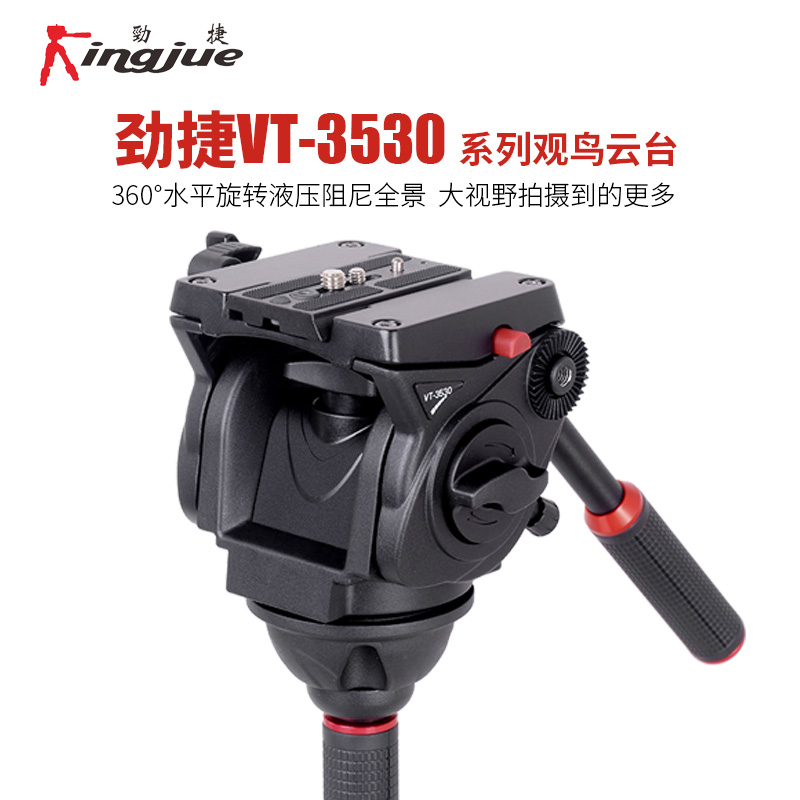 劲捷VT-3530云台摄像机适用于适用于尼康索尼松下单反液压三脚架