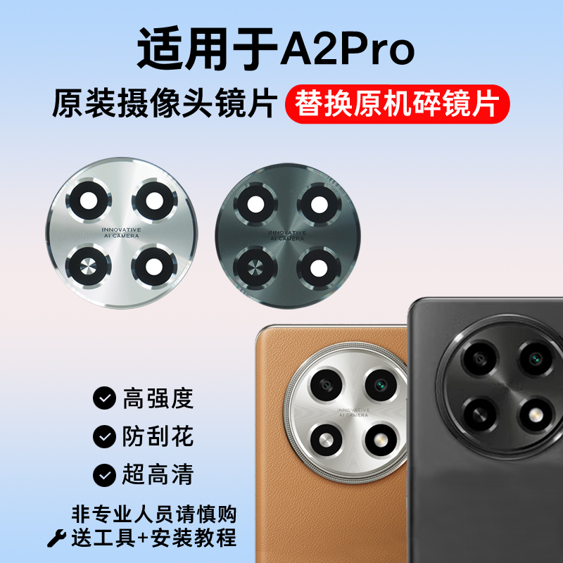 适用于原装OPPO A2Pro后摄像头玻璃镜片 A2Pro照相机镜头盖 镜面