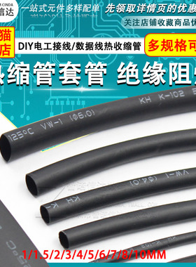 热缩管黑色1mm/1.5/2/3/4/5/6/7/8/10 DIY电工接线数据线热收缩管