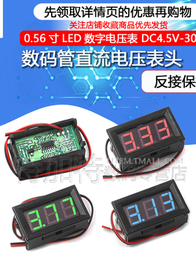 数码管直流电压表头 0.56寸LED数字电压表 DC4.5V-30.0V 反接保护