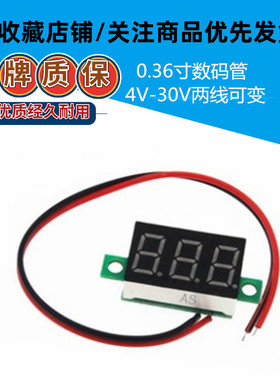 0.36寸数码管4V-30V两线可变精度数显示 数字电压表头 红 绿 蓝色