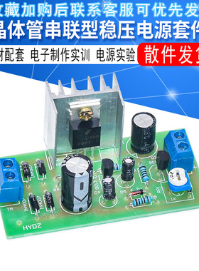 晶体管串联型稳压电源套件与教材配套 电子制作实训 电源实验套件