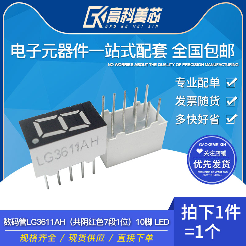 高科美芯云野LED数码管LG3611AH（共阴红色7段1位）10脚（一个）