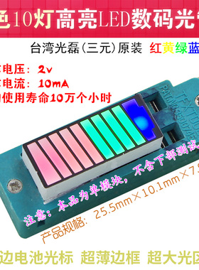 专利LED发光条数码管超高亮电量显示4色10段灯电池斜标色序可定制