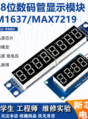 MAX7219可调led 4/8位数码管显示模块带时钟点TM1637串行驱动