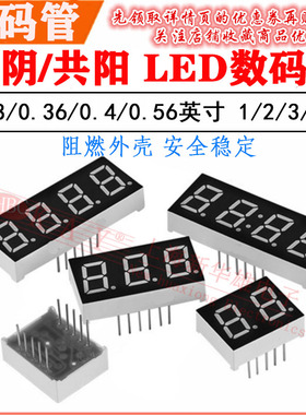 LED数码管0.36 0.56 0.28 0.4 英寸1/2/3/4位 共阴 共阳 高亮红色