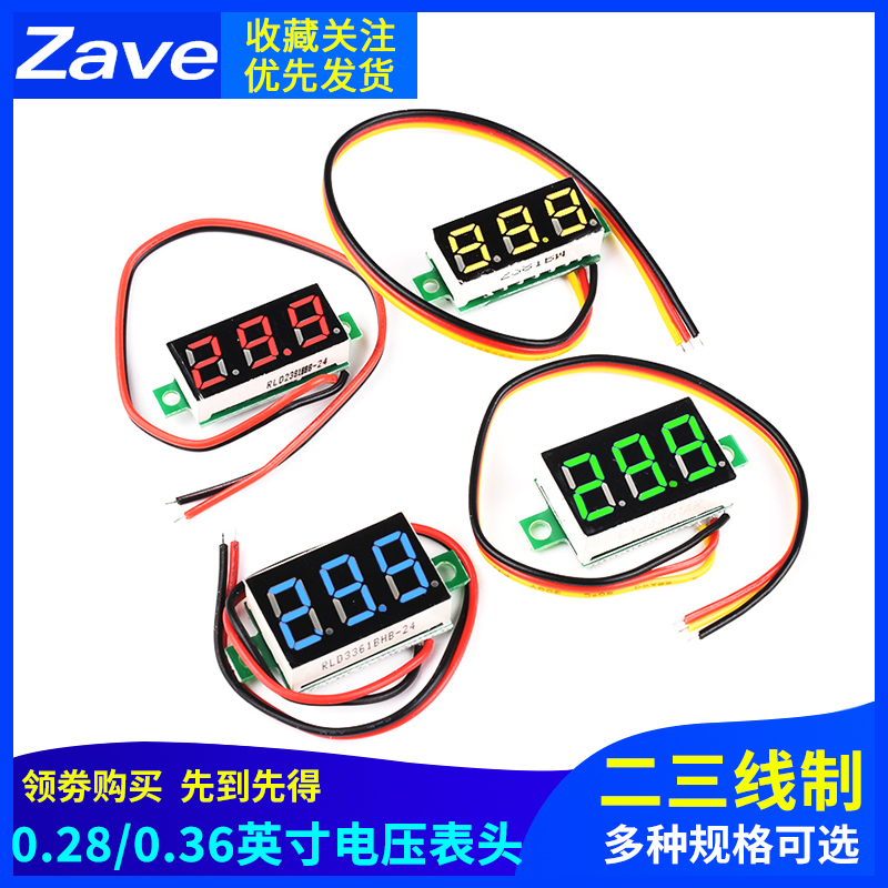 Zave 0.28/0.36英寸数字电压表头30/100V数码管微型数显两二/三线