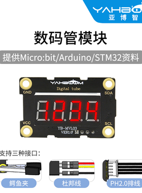亚博智能 4位数码管模块IIC电子LED显示屏microbit 兼容uno PH2.0