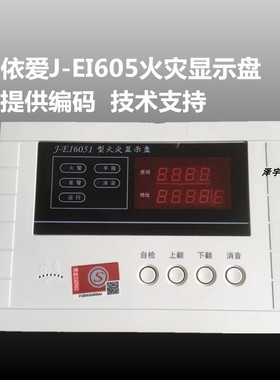 非标价包邮 依爱层显J-EI6051型数字火灾显示盘数码管显示楼层显