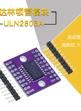 ULN2803A芯片驱动器模块 高耐压 大电流 八个NPN达林顿晶体管阵列