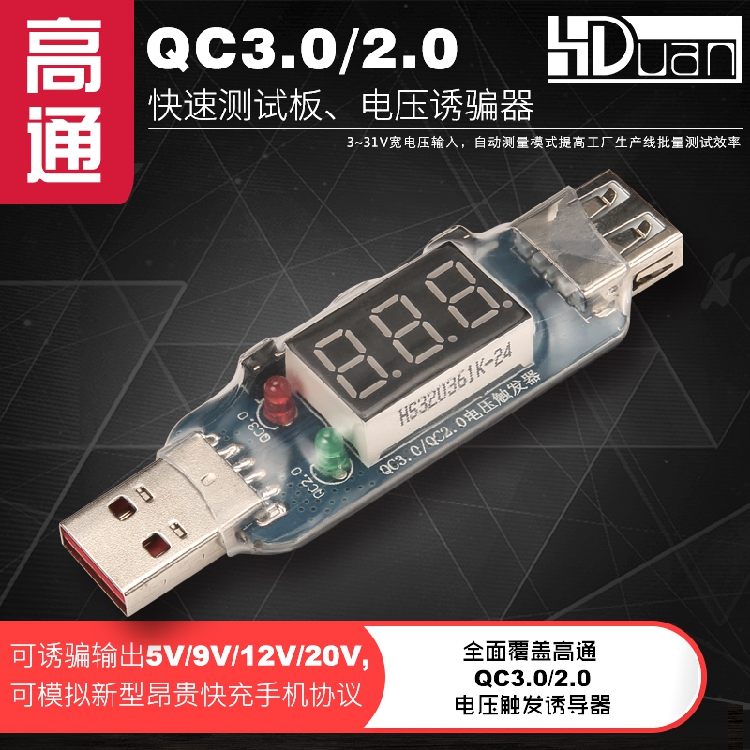 高通QC2.0/3.0自动检测试仪电压表 数码管显示诱骗器　ＰＤ触发器