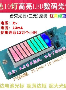 LED发光条数码管超高亮电量显示4色10段10灯电池斜光标可定制色序