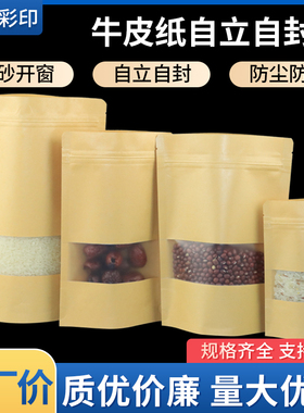 黄白磨砂开窗自立袋牛皮纸包装袋加厚32丝食品茶叶牛肉干果自立袋