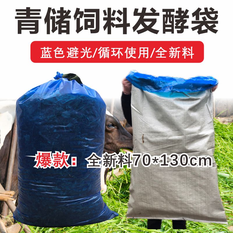 牛羊草料青储袋加厚豆腐渣食品级发酵袋双层玉米秸秆青贮饲料袋子