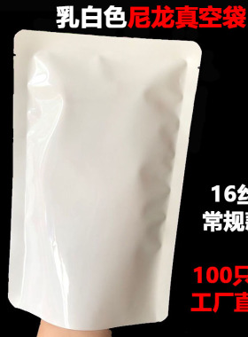 乳白色尼龙真空袋食品袋子抽气压缩密封袋商用16丝清油底料酱料袋