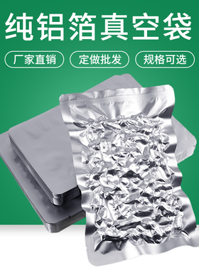 纯铝箔袋食品真空包装袋盲袋面膜袋药品粉末袋熟食包装袋定制印刷