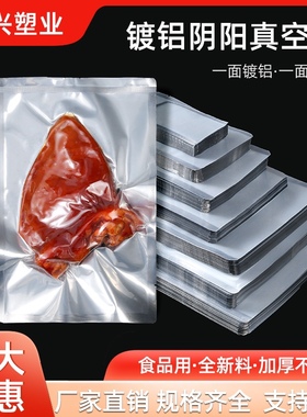 加厚型阴阳真空袋食品保鲜袋阴阳铝箔袋半透明包装袋熟食真空袋